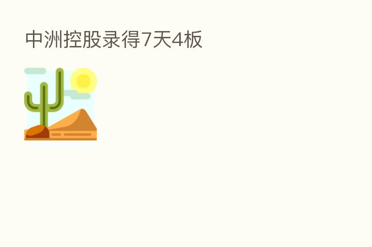 中洲控股录得7天4板