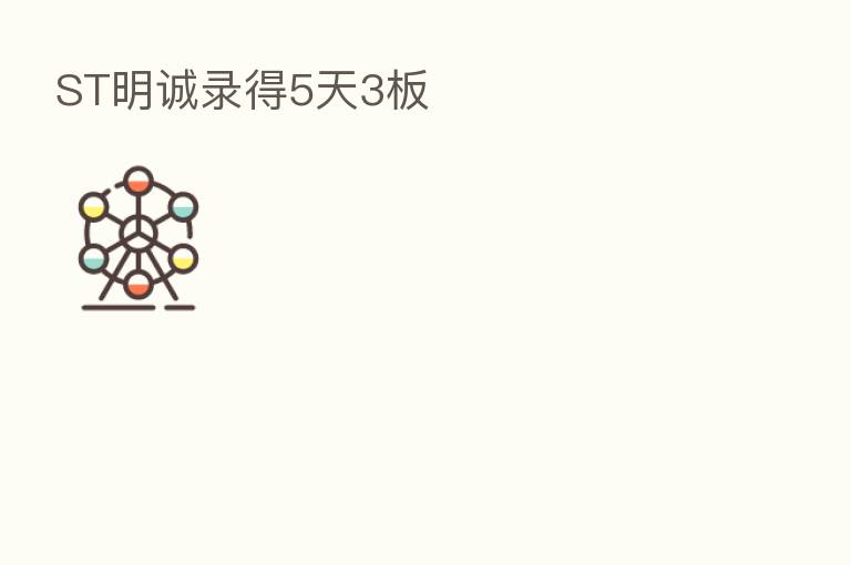 ST明诚录得5天3板