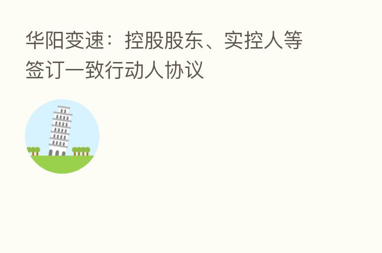 华阳变速:控股股东、实控人等签订一致行动人协议
