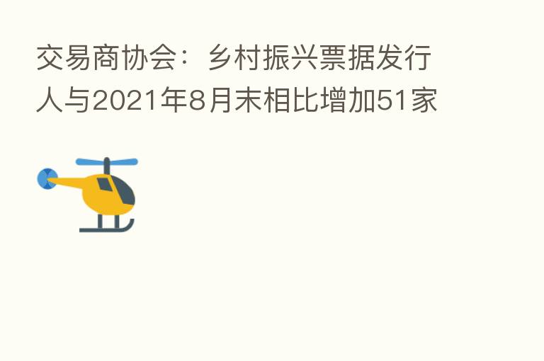 交易商协会:乡村振兴票据发行人与2021年8月末相比增加51家