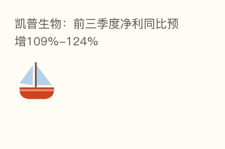 凯普生物：前三季度净利同比预增109%-124%