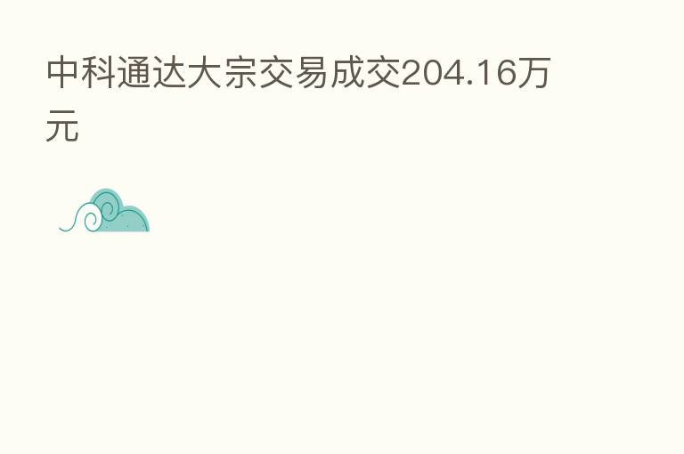 中科通达大宗交易成交204.16万元