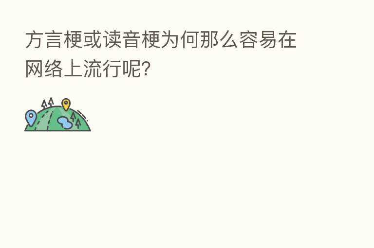 方言梗或读音梗为何那么容易在网络上流行呢？