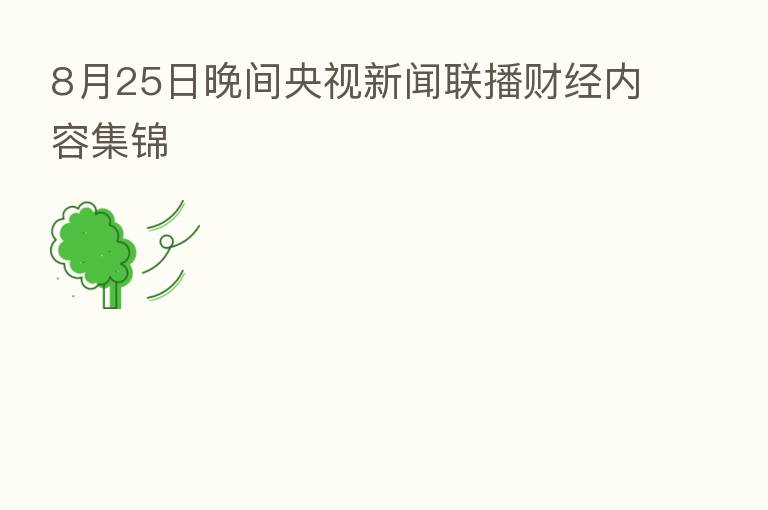 8月25日晚间央视新闻联播财经内容集锦