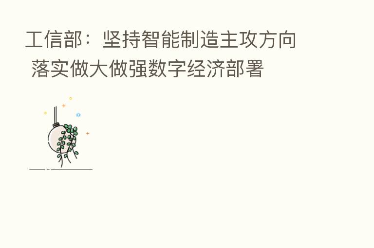 工信部：坚持智能制造主攻方向 落实做大做强数字经济部署