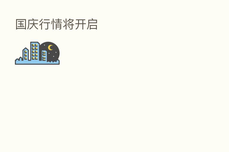国庆行情将开启
