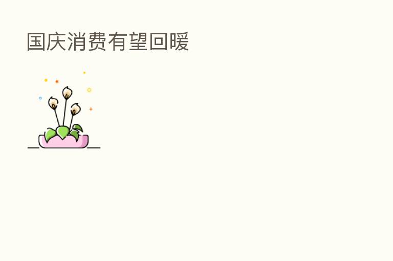 国庆消费有望回暖
