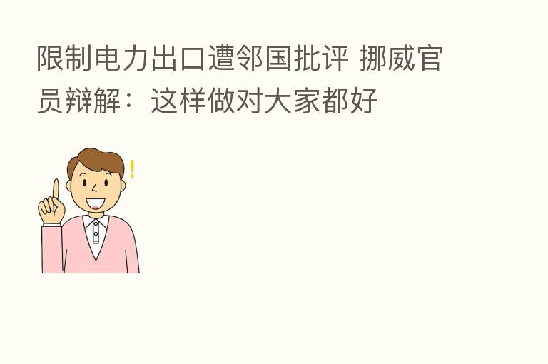 限制电力出口遭邻国批评 挪威官员辩解：这样做对大家都好