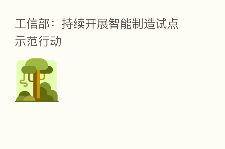 工信部:持续开展智能制造试点示范行动