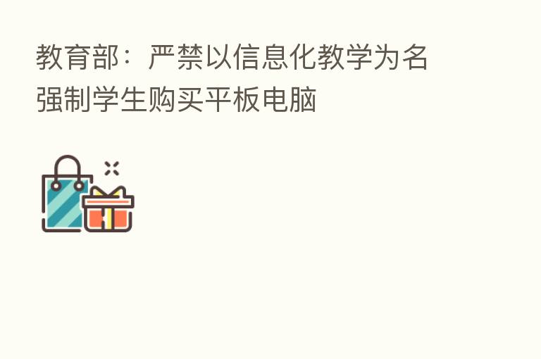 教育部:严禁以信息化教学为名强制学生购买平板电脑