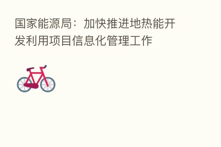 国家能源局：加快推进地热能开发利用项目信息化管理工作