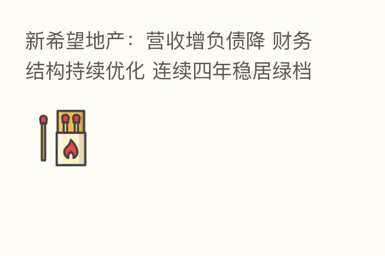 新希望地产：营收增负债降 财务结构持续优化 连续四年稳居绿档