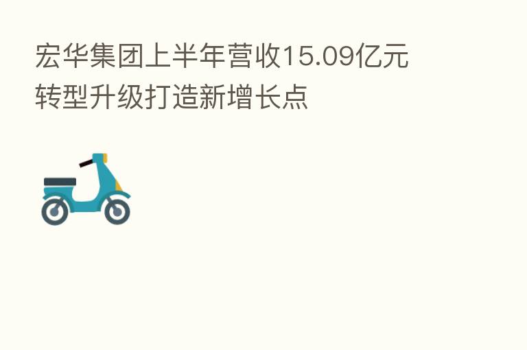 宏华集团上半年营收15.09亿元 转型升级打造新增长点