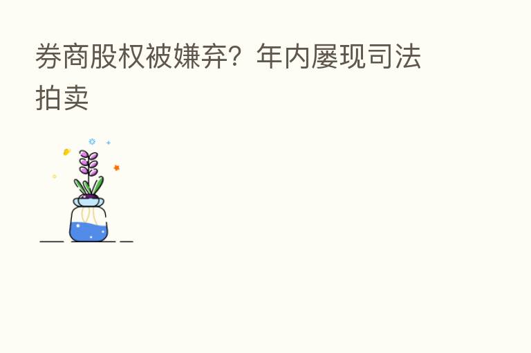 券商股权被嫌弃?年内屡现司法拍卖