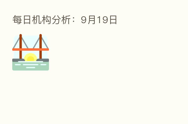 每日机构分析：9月19日