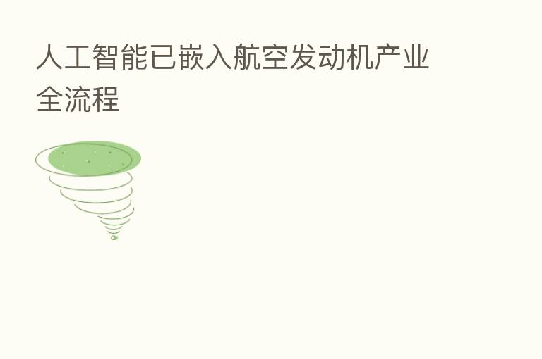 人工智能已嵌入航空发动机产业全流程