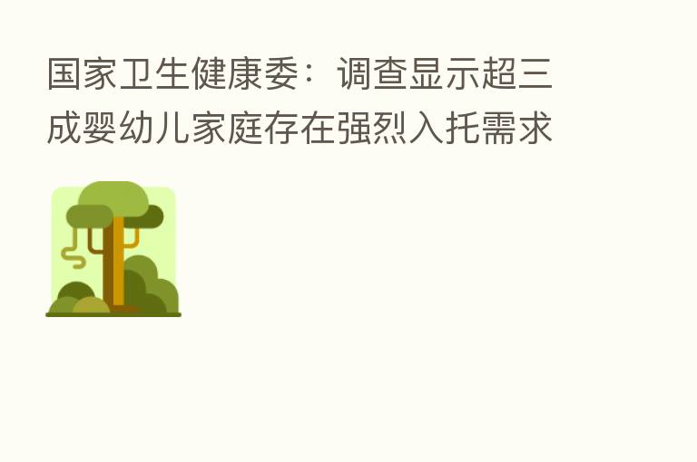 国家卫生健康委：调查显示超三成婴幼儿家庭存在强烈入托需求