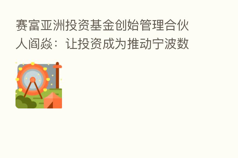 赛富亚洲投资基金创始管理合伙人阎焱：让投资成为推动宁波数字化建设及行业发展的动力