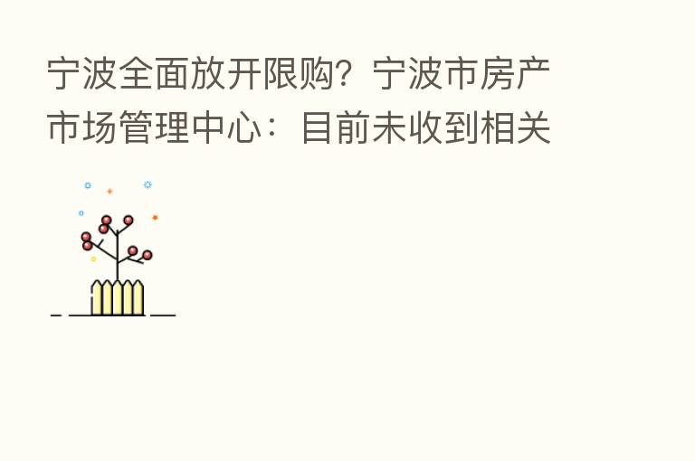 宁波全面放开限购？宁波市房产市场管理中心：目前未收到相关通知