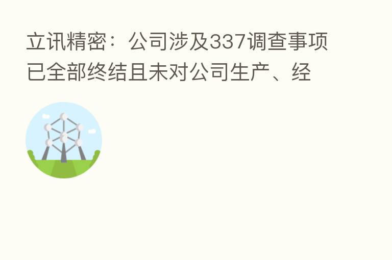 立讯精密：公司涉及337调查事项已全部终结且未对公司生产、经营造成实质性影响