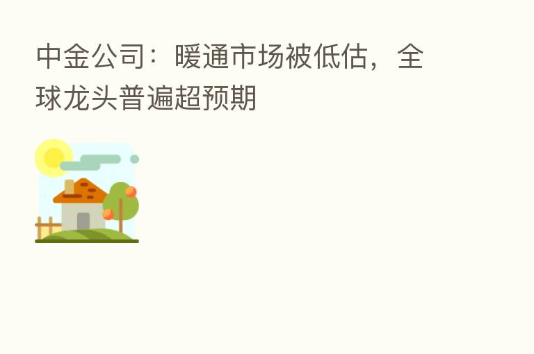 中金公司:暖通市场被低估,全球龙头普遍超预期