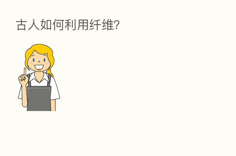 古人如何利用纤维？