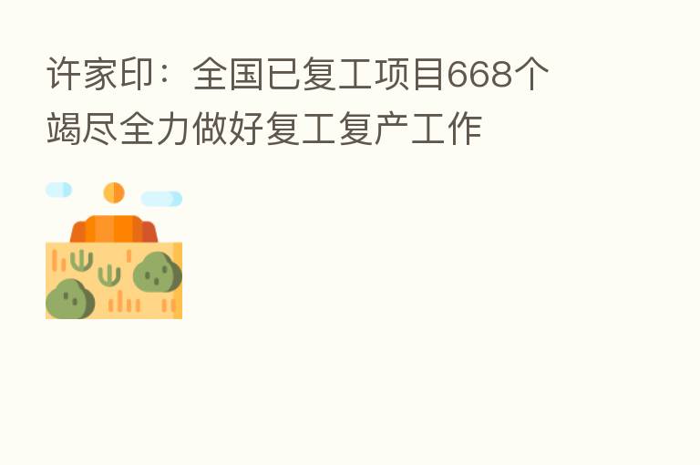 许家印：全国已复工项目668个 竭尽全力做好复工复产工作