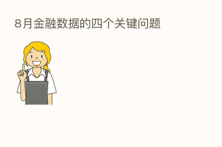 8月金融数据的四个关键问题