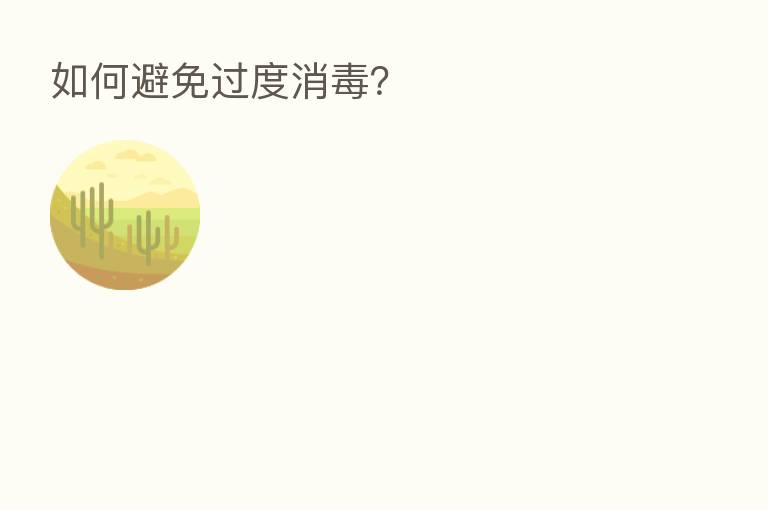 如何避免过度消毒?