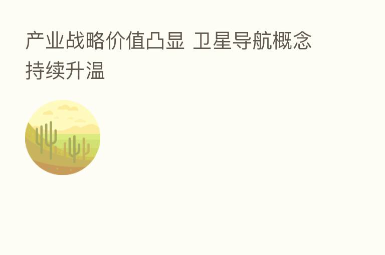 产业战略价值凸显 卫星导航概念持续升温
