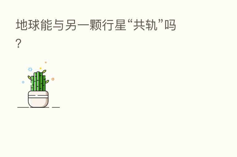 地球能与另一颗行星“共轨”吗?