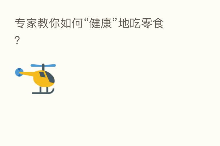 专家教你如何“健康”地吃零食?