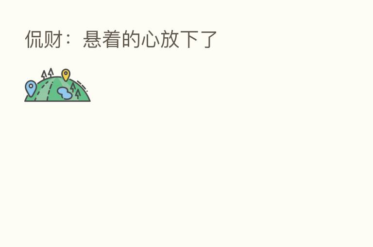 侃财:悬着的心放下了