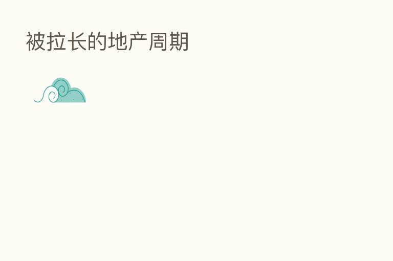 被拉长的地产周期