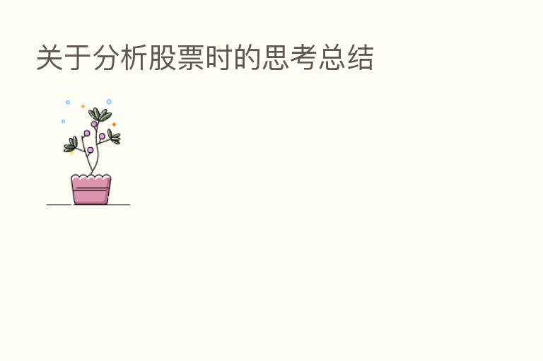 关于分析股票时的思考总结
