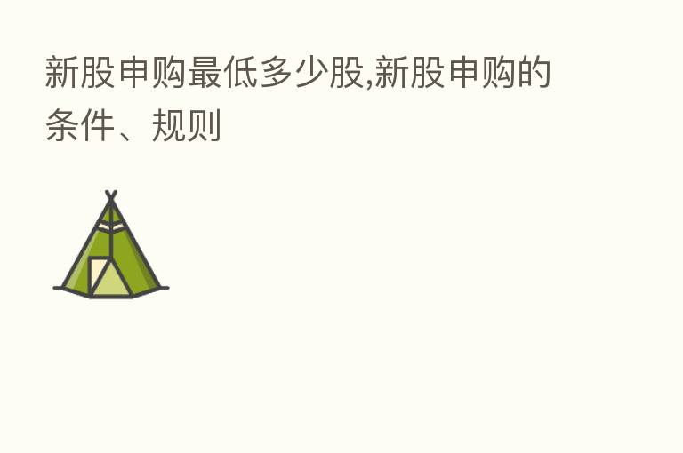 新股申购 低多少股,新股申购的条件、规则