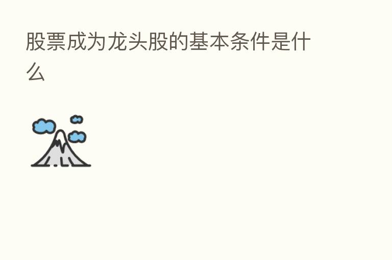 股票成为龙头股的基本条件是什么