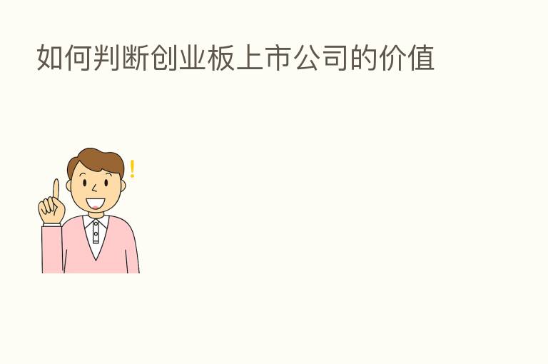 如何判断创业板上市公司的价值