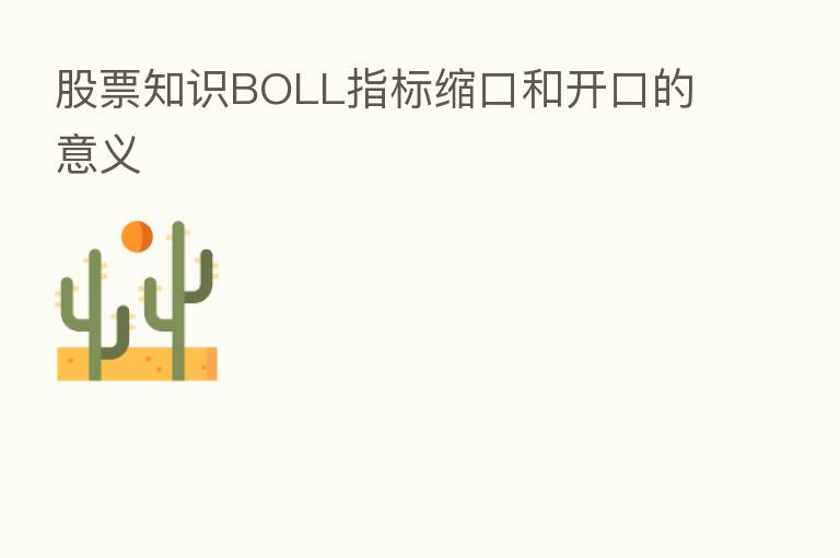 股票知识BOLL指标缩口和开口的意义