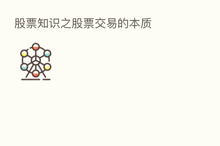 股票知识之股票交易的本质