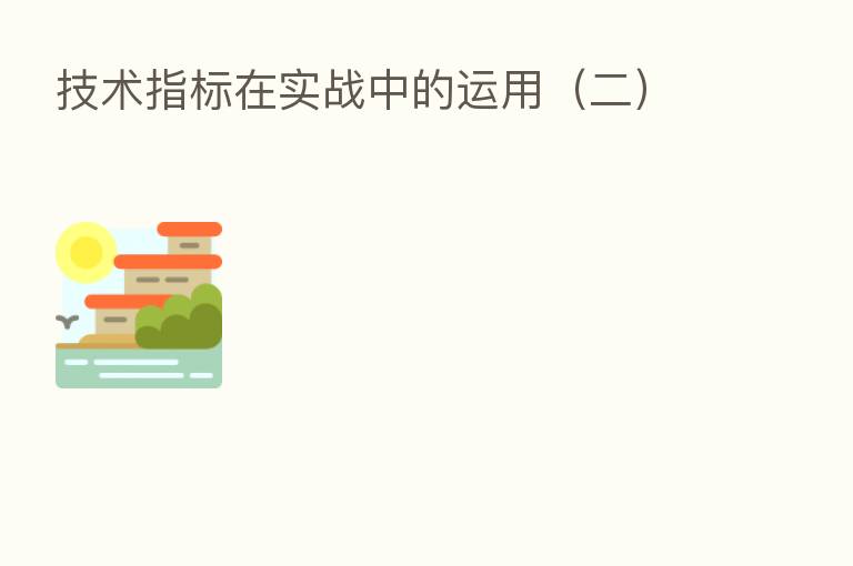 技术指标在实战中的运用(二)