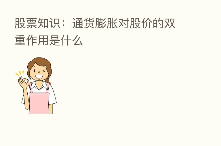股票知识：通货膨胀对股价的双重作用是什么