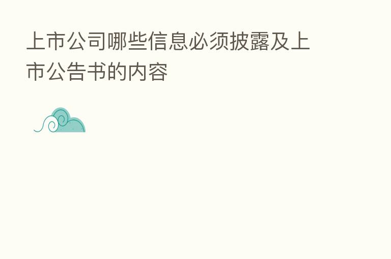 上市公司哪些信息必须披露及上市公告书的内容