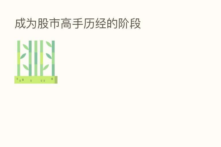 成为股市高手历经的阶段