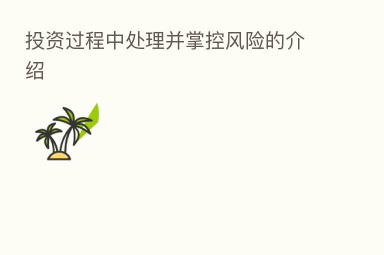 投资过程中处理并掌控风险的介绍