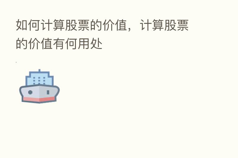 如何计算股票的价值,计算股票的价值有何用处