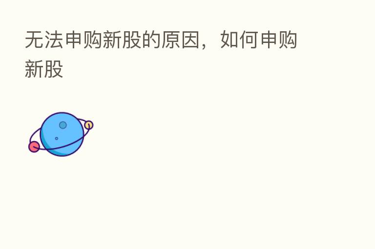 无法申购新股的原因,如何申购新股