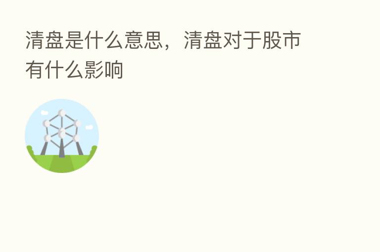 清盘是什么意思，清盘对于股市有什么影响