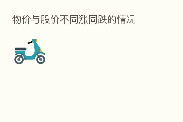 物价与股价不同涨同跌的情况