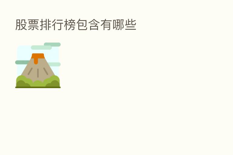 股票排行榜包含有哪些